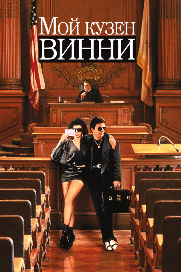Обложка фильма «Мой кузен Винни»