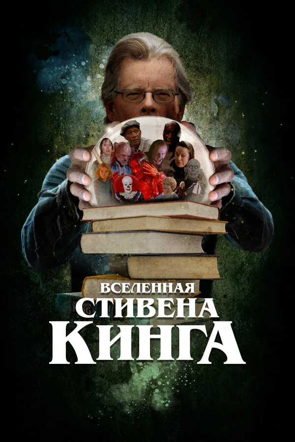 Обложка фильма «Вселенная Стивена Кинга»