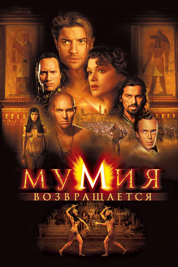Обложка фильма «Мумия возвращается»