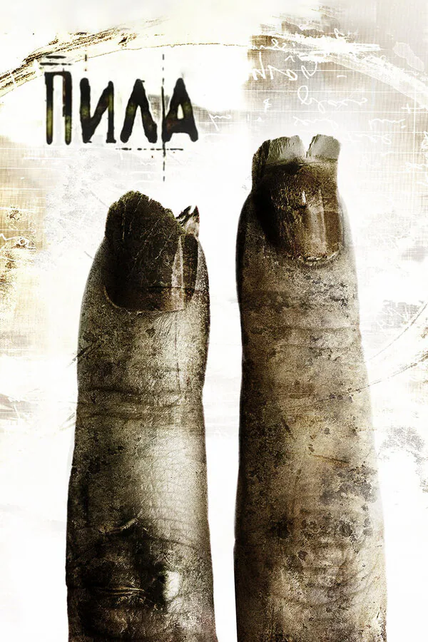 Обложка фильма «Пила 2»