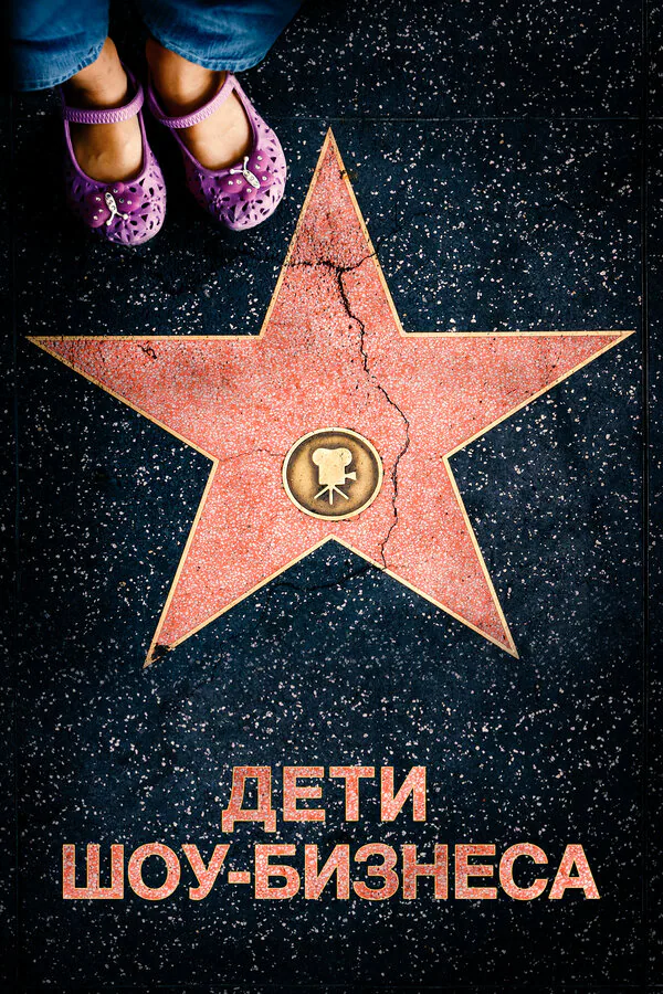 Обложка фильма «Дети шоу-бизнеса»