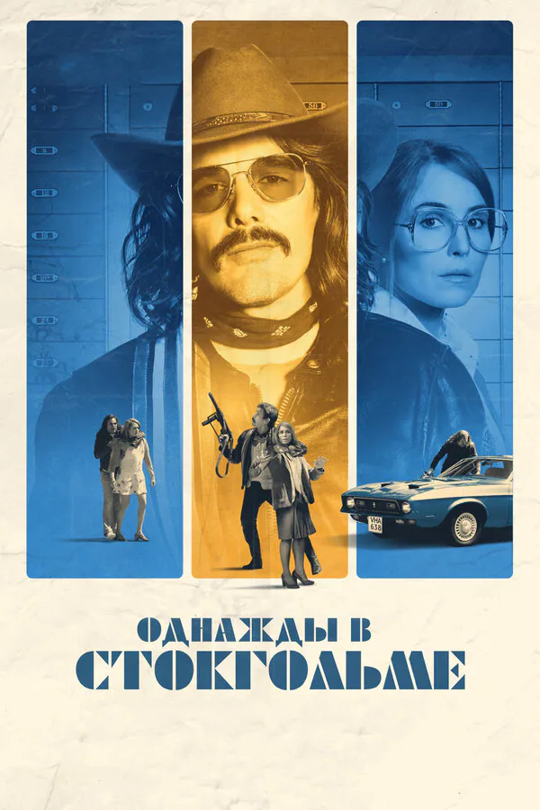 Обложка фильма «Однажды в Стокгольме»