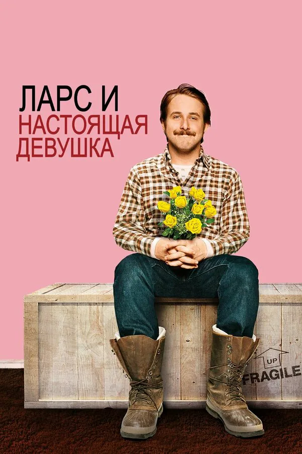 Обложка фильма «Ларс и настоящая девушка»