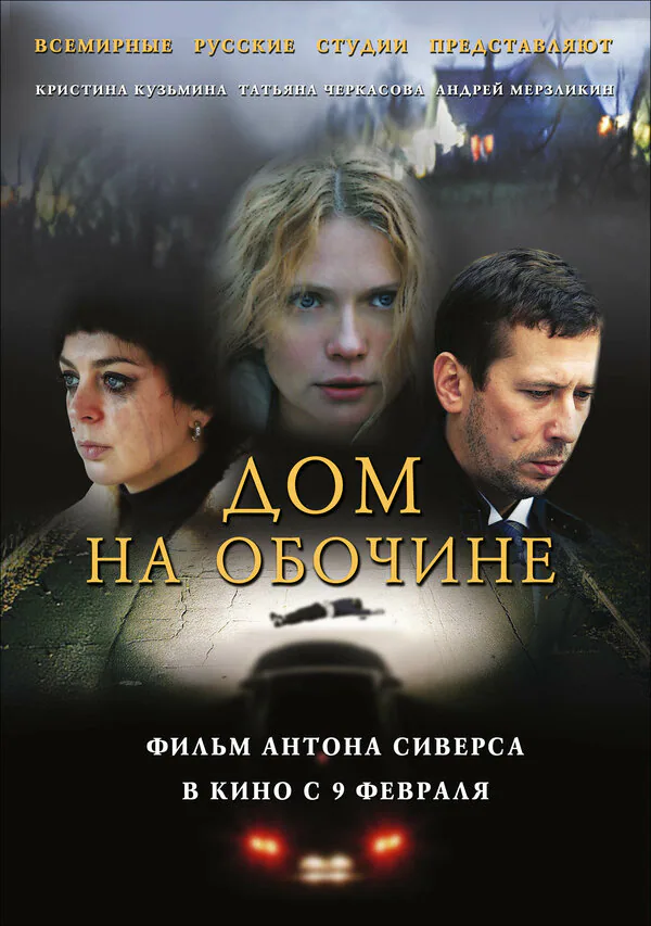 Обложка фильма «Дом на обочине»