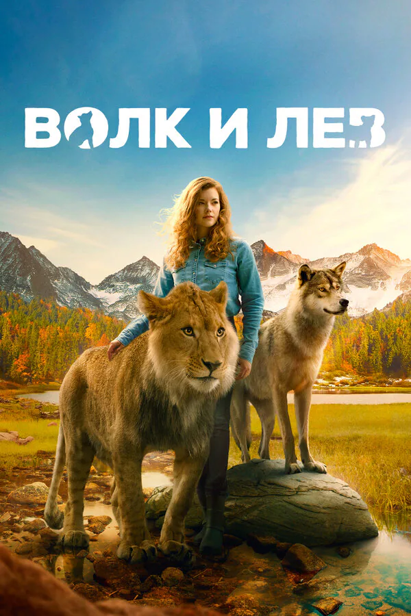 Обложка фильма «Волк и лев»