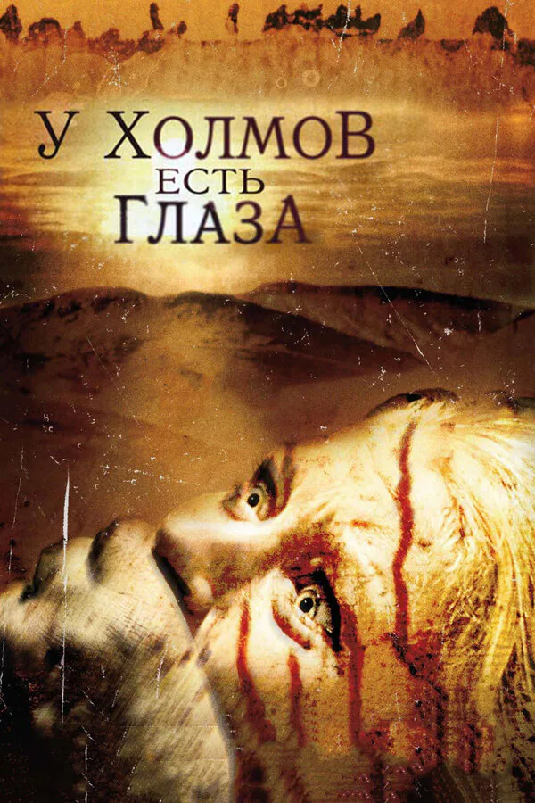 Обложка фильма «У холмов есть глаза»
