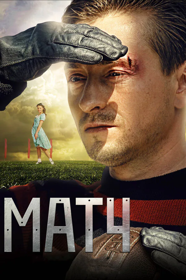 Обложка фильма «Матч»