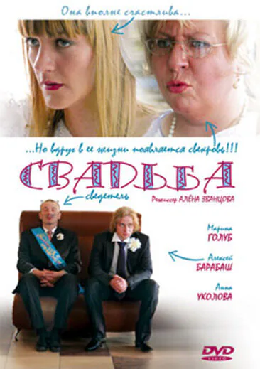 Обложка фильма «Свадьба»