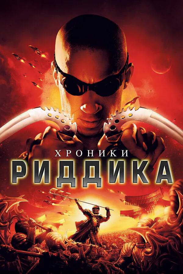 Обложка фильма «Хроники Риддика»