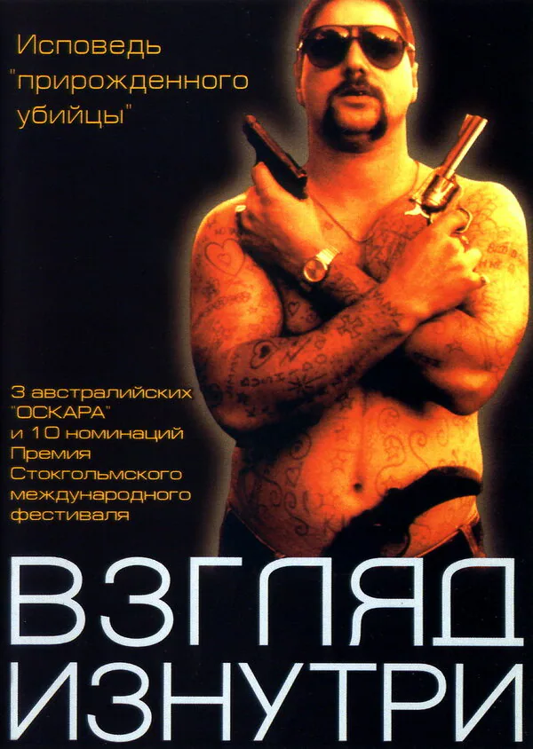 Обложка фильма «Взгляд изнутри»