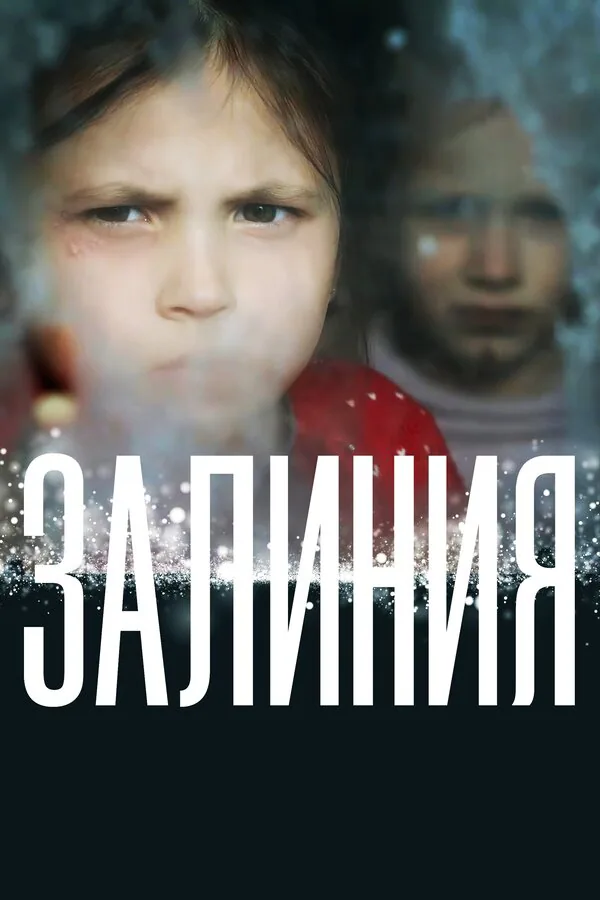 Обложка фильма «Залиния»