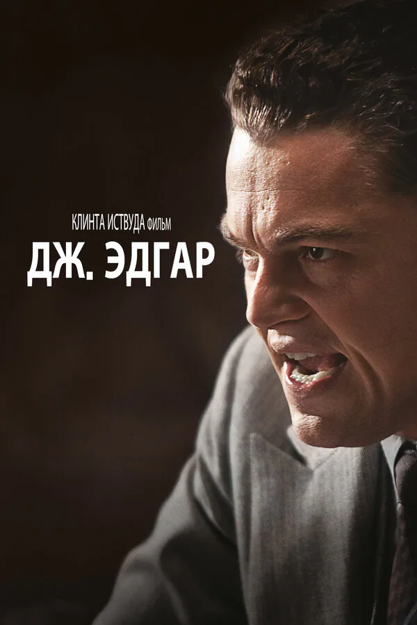 Обложка фильма «Дж. Эдгар»