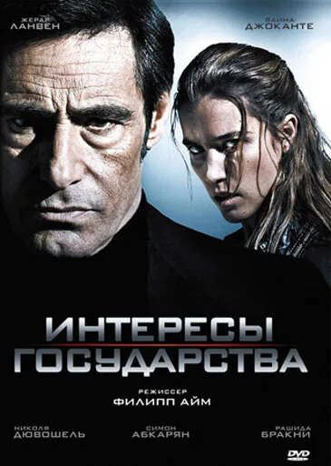 Обложка фильма «Интересы государства»