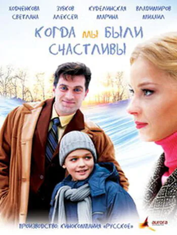 Обложка фильма «Когда мы были счастливы»