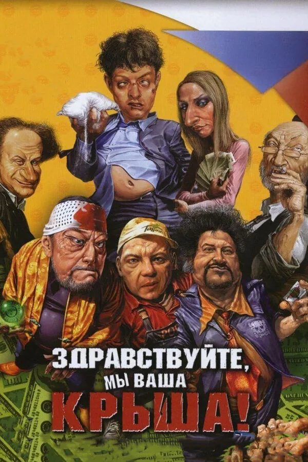 Обложка фильма «Здравствуйте, мы ваша крыша!»