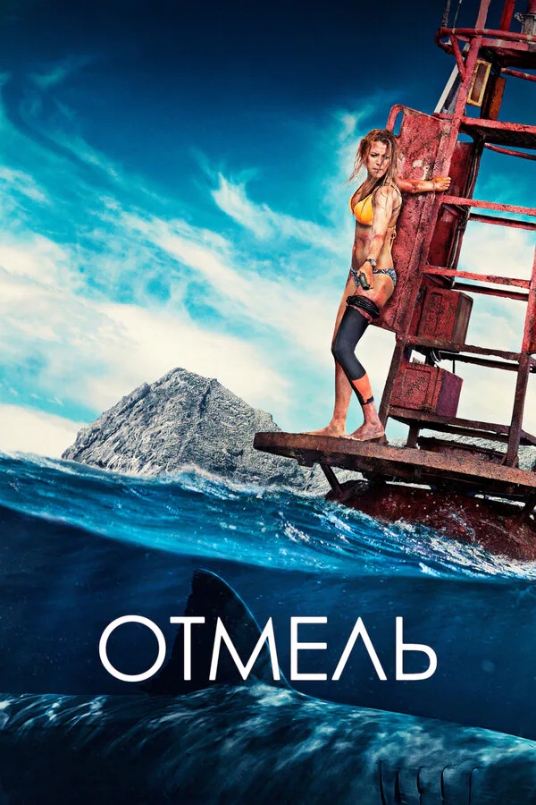Обложка фильма «Отмель»