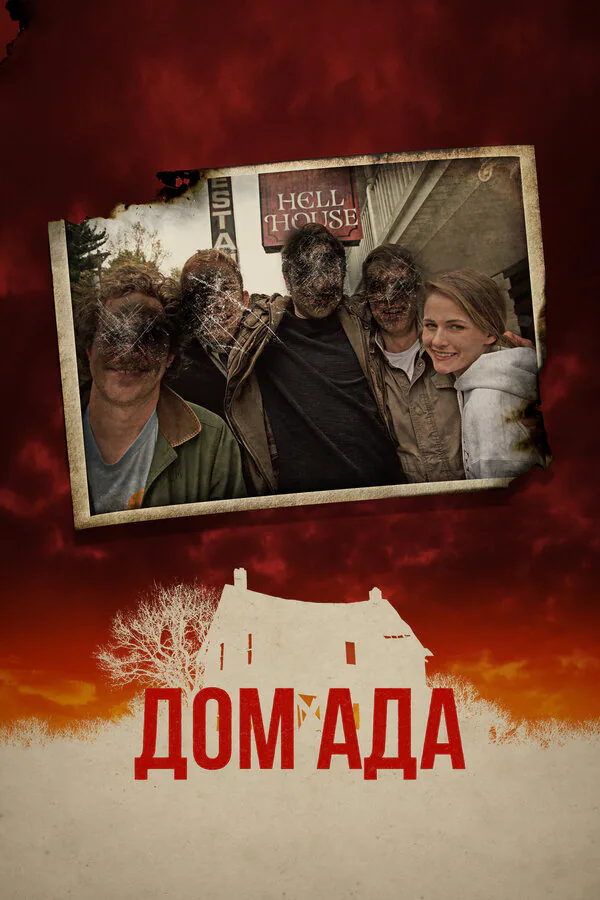 Обложка фильма «Дом ада»