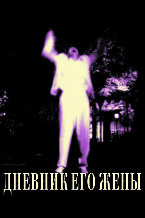Обложка фильма «Дневник его жены»