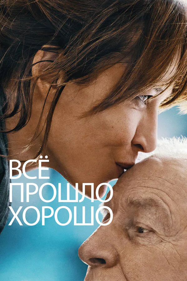 Обложка фильма «Всё прошло хорошо»