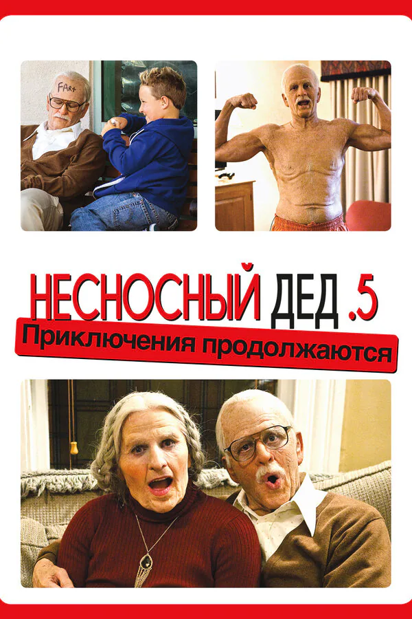 Обложка фильма «Несносный дед .5»