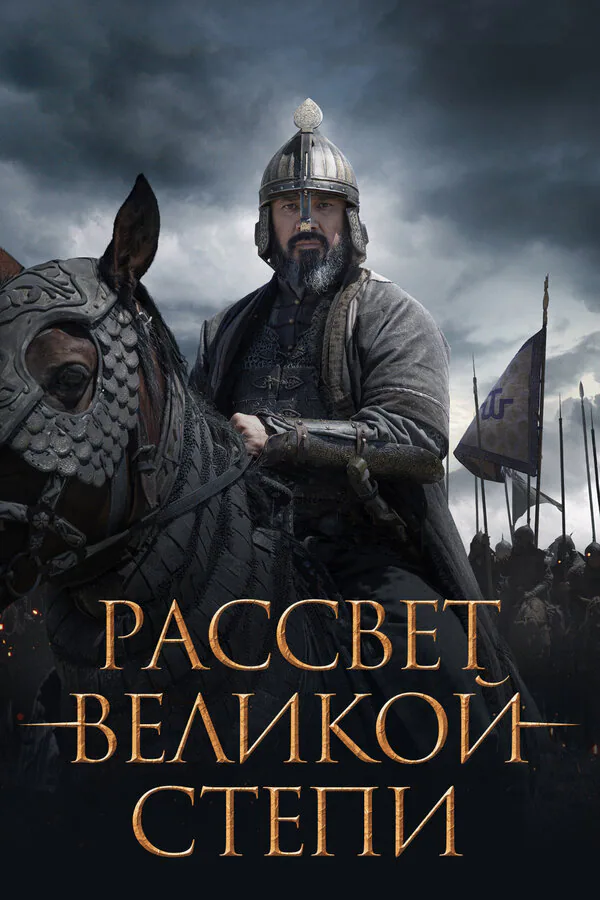 Обложка фильма «Рассвет Великой степи»