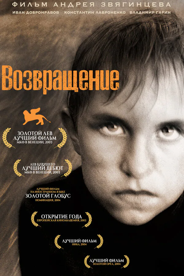 Обложка фильма «Возвращение»