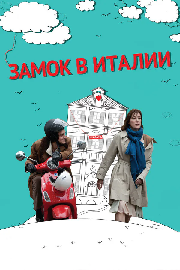 Обложка фильма «Замок в Италии»