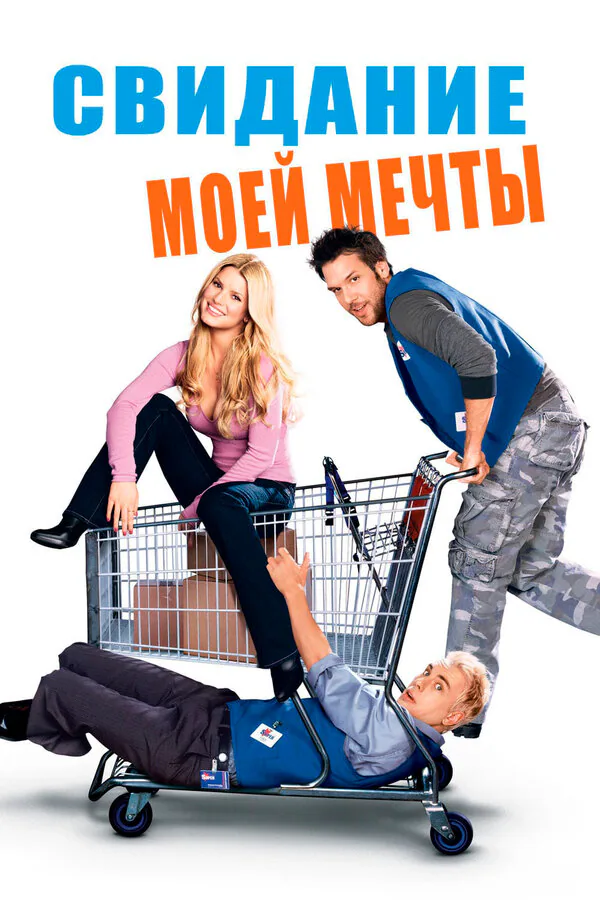 Обложка фильма «Свидание моей мечты»