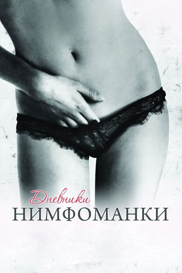 Обложка фильма «Дневники нимфоманки»