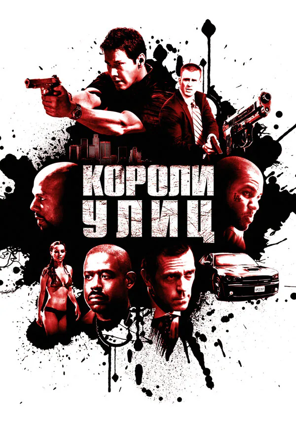 Обложка фильма «Короли улиц»