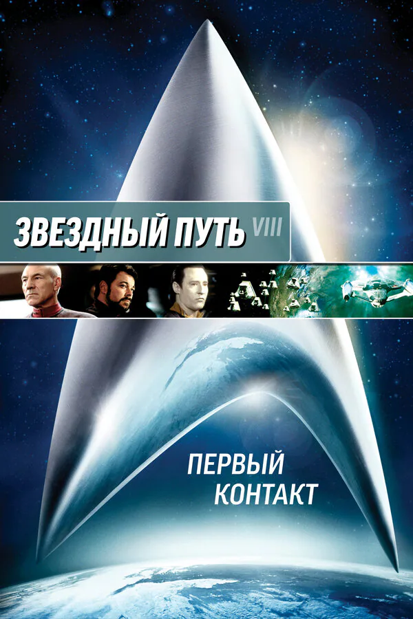 Обложка фильма «Звездный путь: Первый контакт»