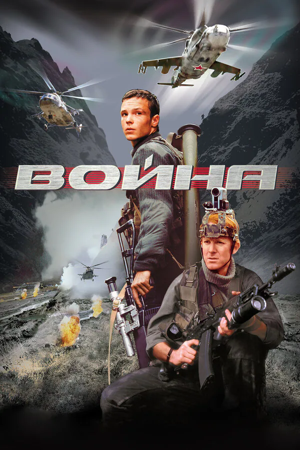 Обложка фильма «Война»