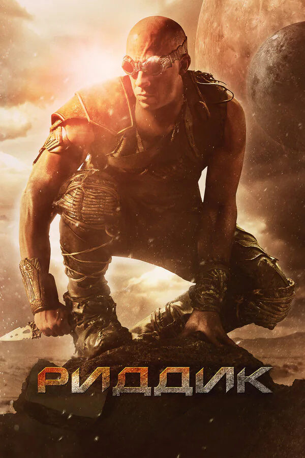 Обложка фильма «Риддик»