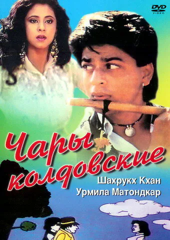 Обложка фильма «Чары колдовские»