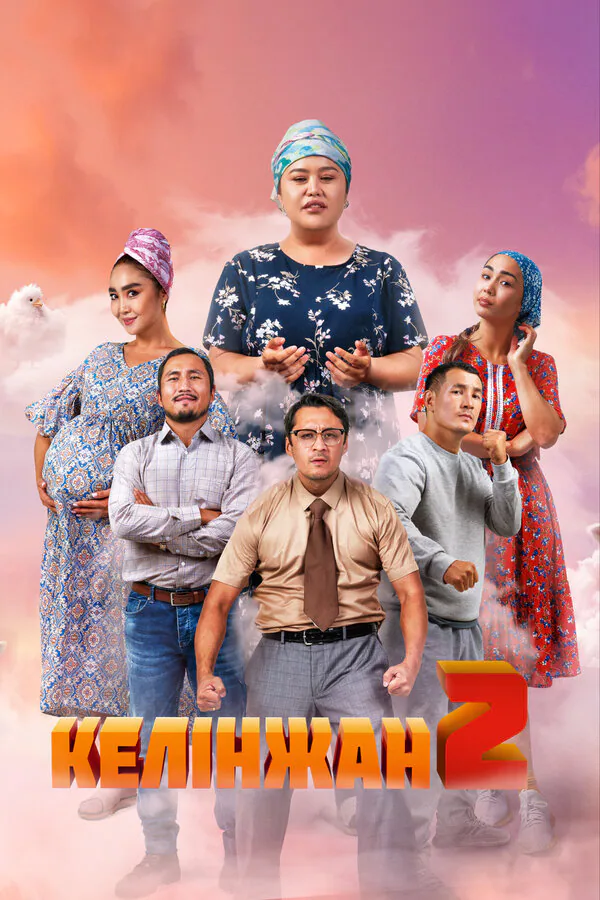 Обложка фильма «Келинжан 2»