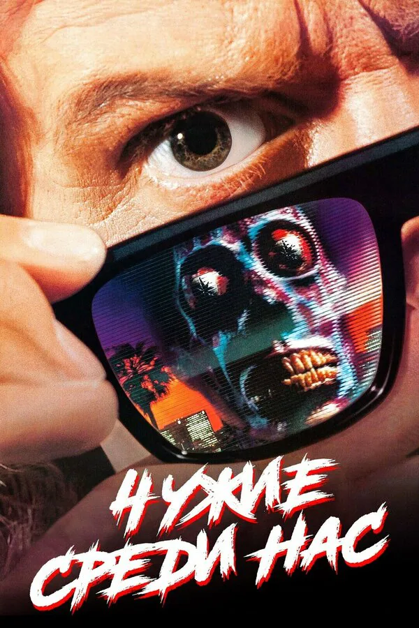 Обложка фильма «Чужие среди нас»