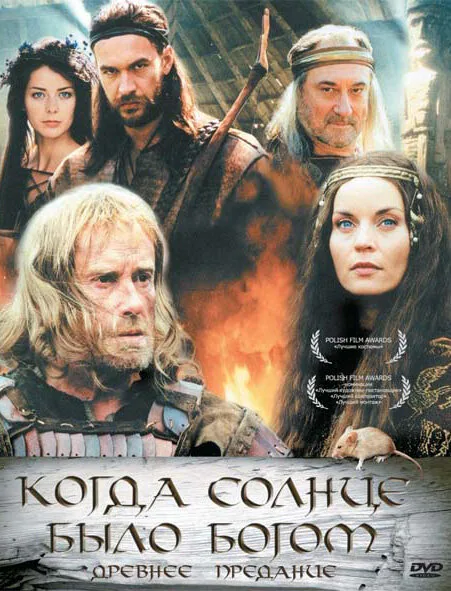 Обложка фильма «Старое предание. Когда солнце было богом»