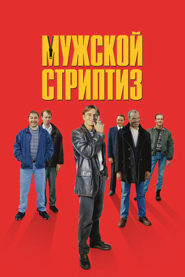 Обложка фильма «Мужской стриптиз»