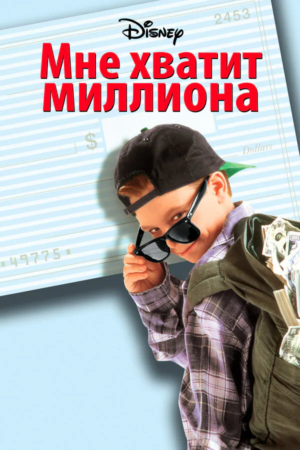 Обложка фильма «Мне хватит миллиона»