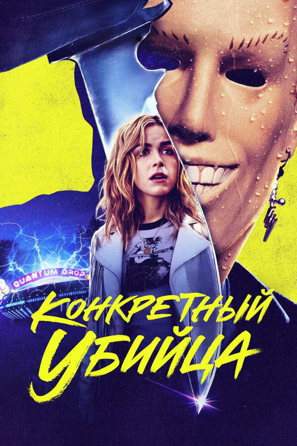Обложка фильма «Конкретный убийца»