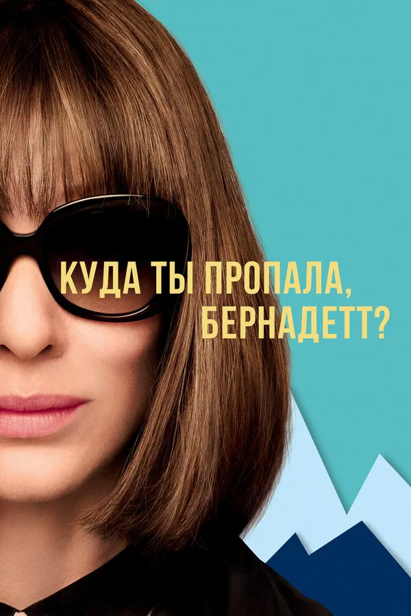 Обложка фильма «Куда ты пропала, Бернадетт?»
