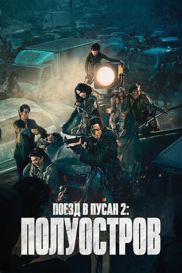 Обложка фильма «Поезд в Пусан 2: Полуостров»