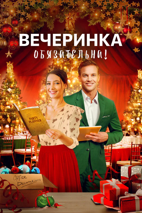 Обложка фильма «Вечеринка обязательна!»