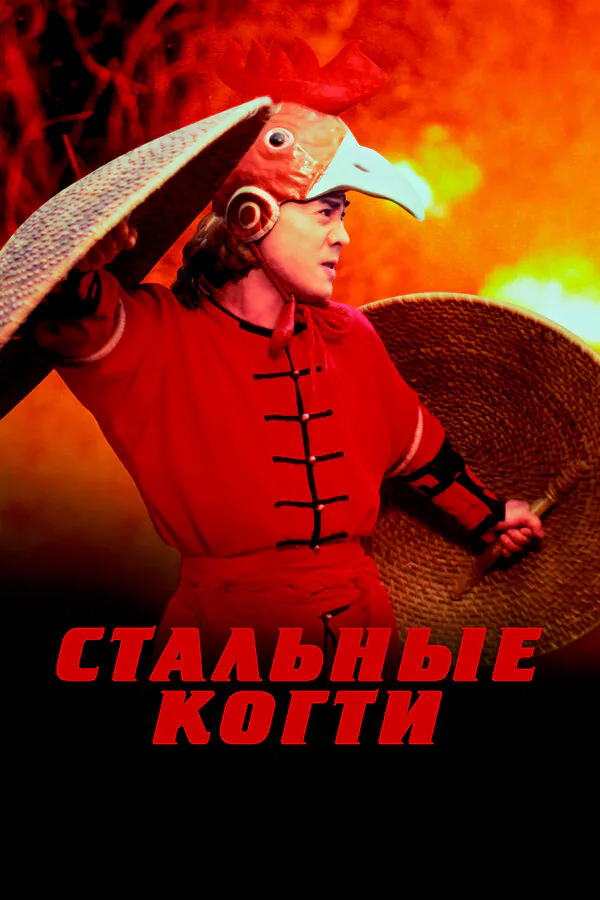 Обложка фильма «Стальные когти»