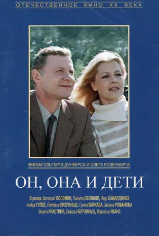 Обложка фильма «Он, она и дети»