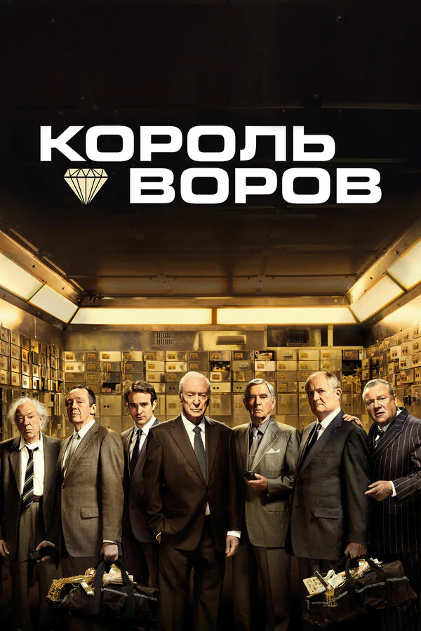 Обложка фильма «Король воров»