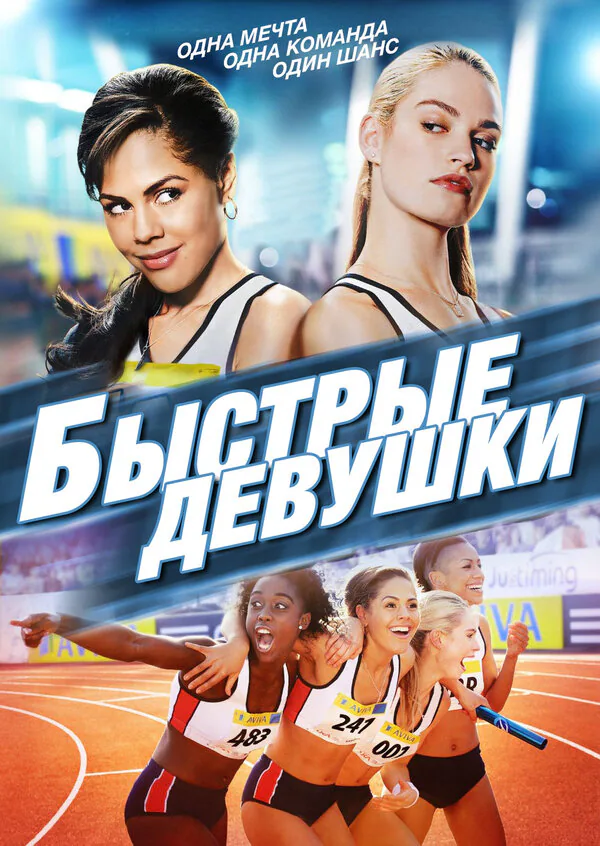 Обложка фильма «Быстрые девушки»