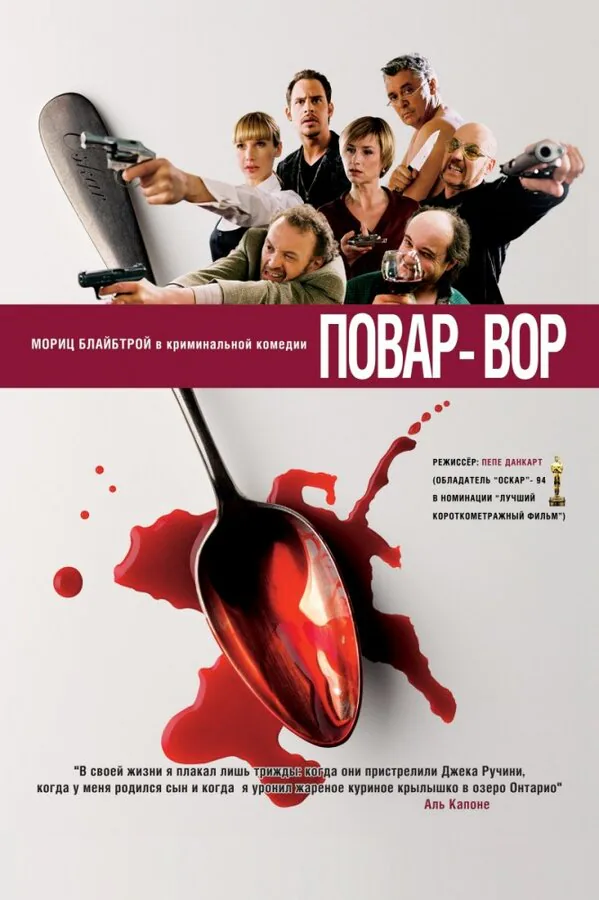 Обложка фильма «Повар-вор»