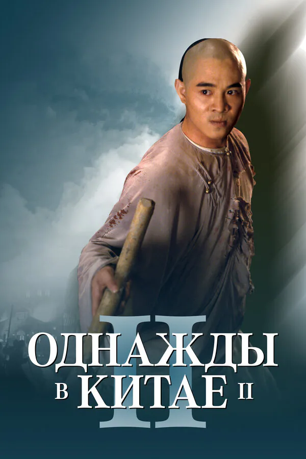 Обложка фильма «Однажды в Китае 2»