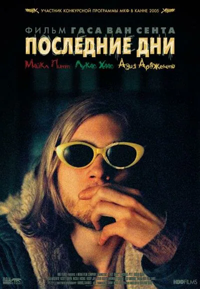Обложка фильма «Последние дни»